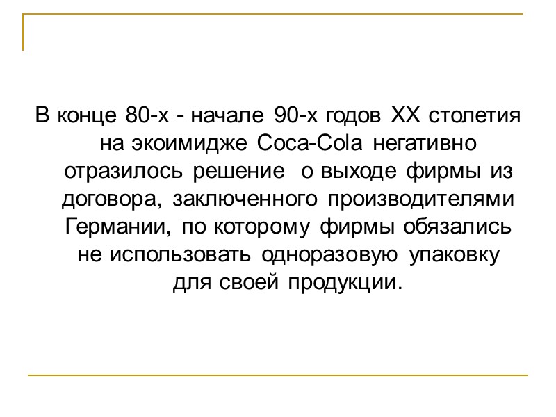 В конце 80-х - начале 90-х годов ХХ столетия на экоимидже Coca-Cola негативно отразилось